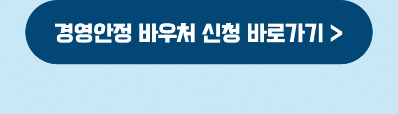 경영안정 바우처 신청 바로가기