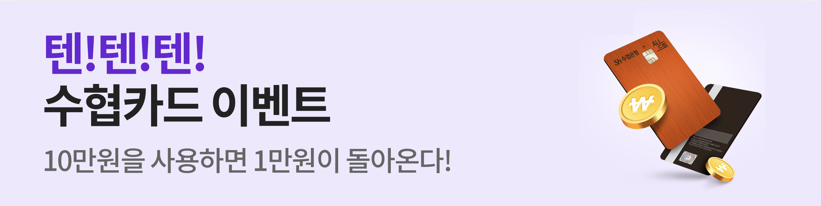 텐텐!텐! 수협카드 이벤트