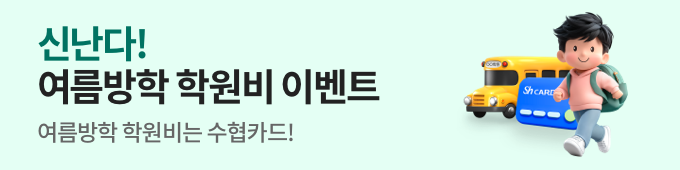 신난다!여름방학 학원비 이벤트