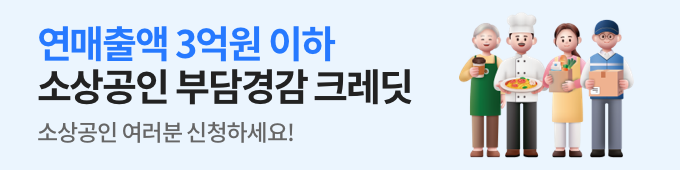 소상공인 부담경감 크레딧