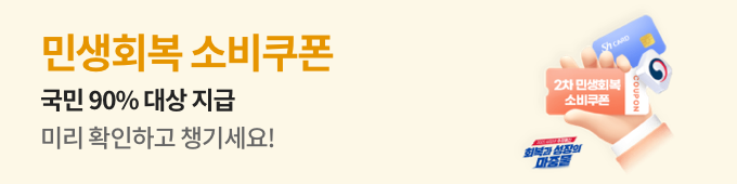 민생회복 소비쿠폰 신청안내 2차