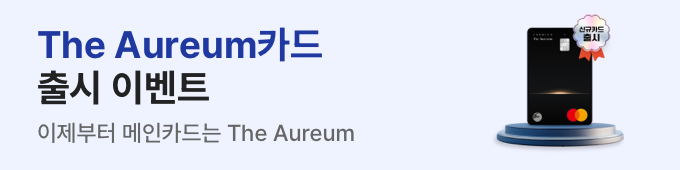 더 아우름 카드 출시 이벤트