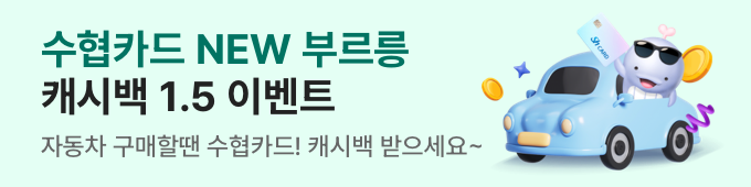 자동자 구매할인 수협카드! NEW부르릉 캐시백 1.5 이벤트