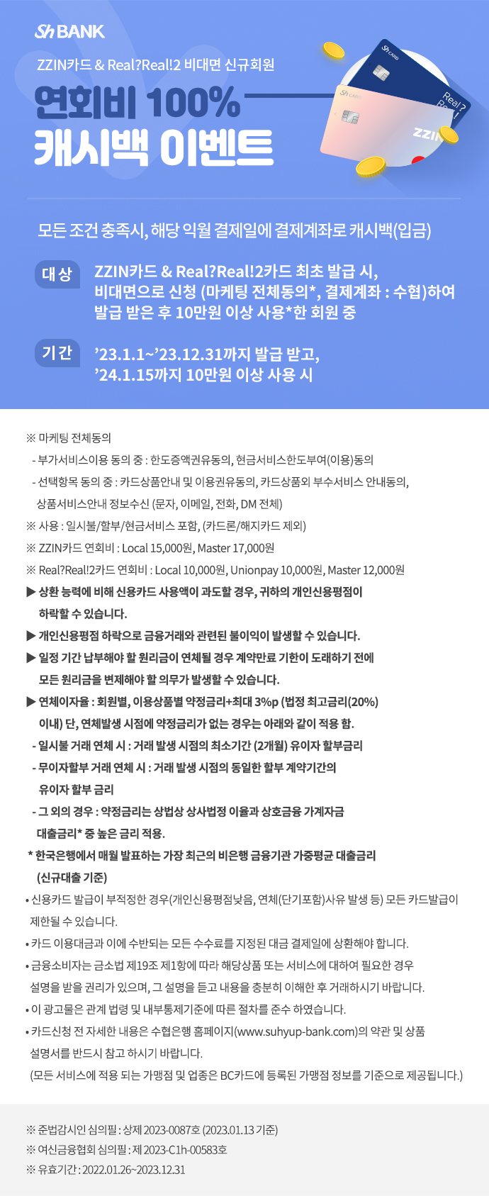 ZZIN카드 & Real?Real!2카드 비대면 신규회원 연회비 100% 캐시백 이벤트