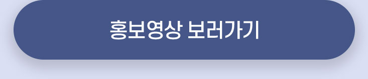 홍보영상 보러가기