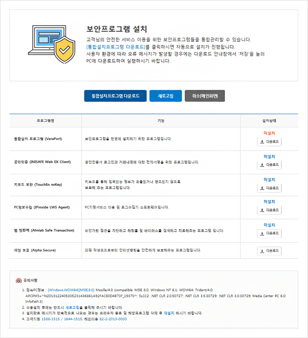 현재 접속 PC OS와 브라우저를 체크 후 보안프로그램설치 화면 이미지