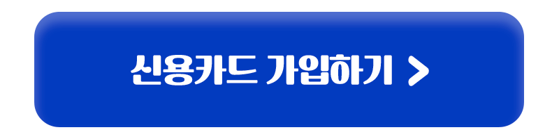 신용카드 가입하기