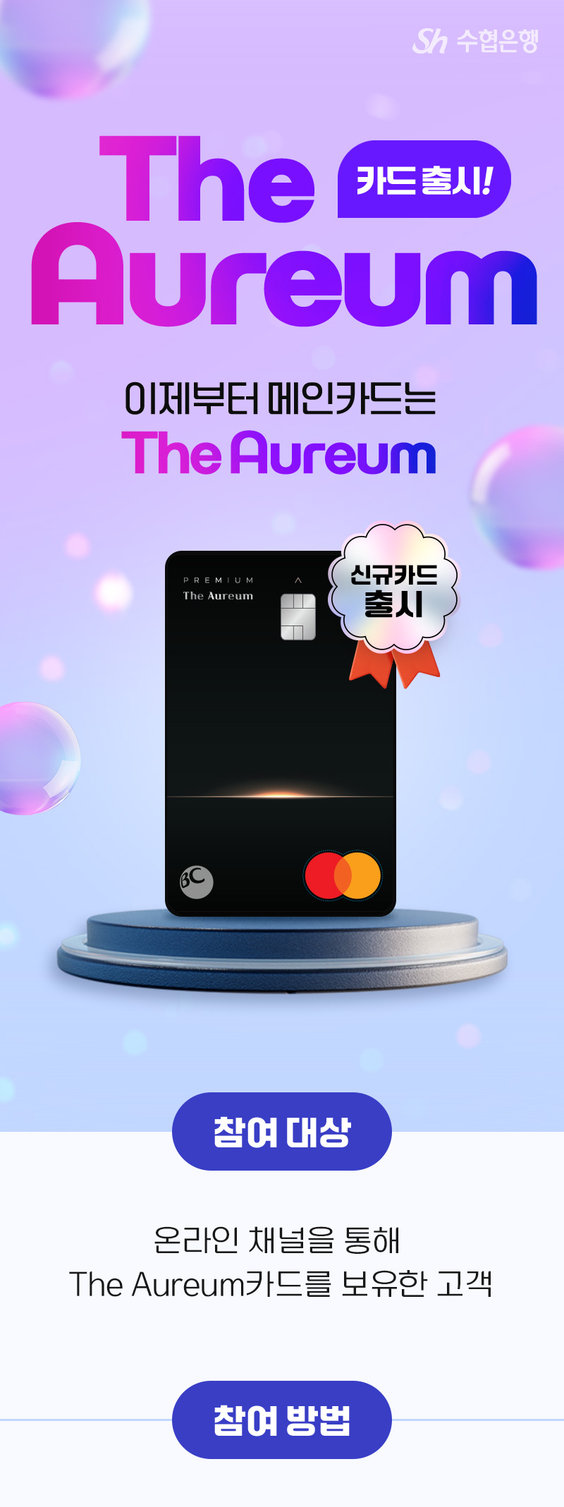 Sh수협The Aureum 카드출시 이제부터 메인카드는 The Aureum신규카드 출시참여대상온라인 채널을 통해 The Aureum카드를 보유한 고객참여방법