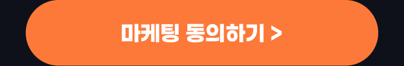 마케팅 동의하기