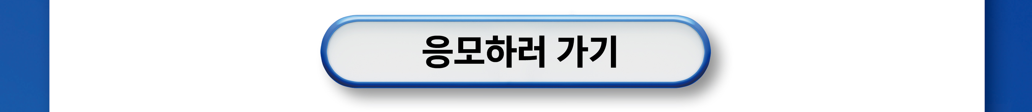 응모하러 가기