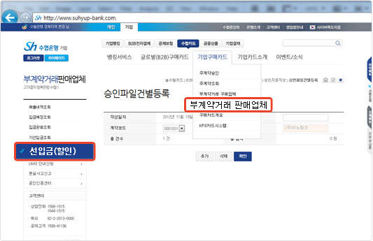 수협카드 화면의 주메뉴 영역에서 기업구매카드, 부계약거래판매업체 메뉴 선택, 부계약거래판매업체 서브메뉴영역에서 선입금(할인) 메뉴 선택