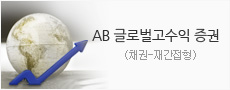 AB 글로벌고수익 증권(채권-재간접형)